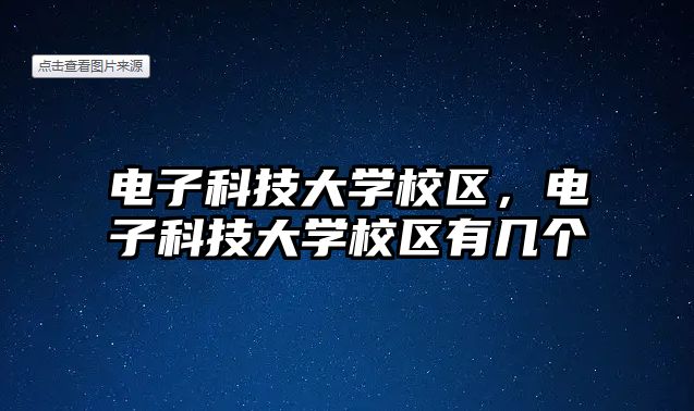 電子科技大學(xué)校區(qū)，電子科技大學(xué)校區(qū)有幾個(gè)