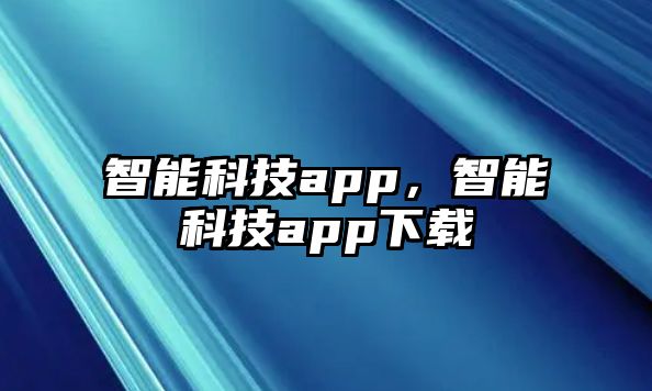 智能科技app，智能科技app下載