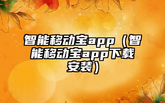 智能移動寶app（智能移動寶app下載安裝）