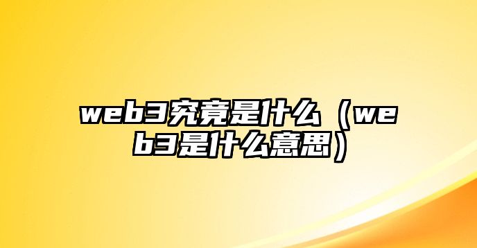 web3究竟是什么（web3是什么意思）