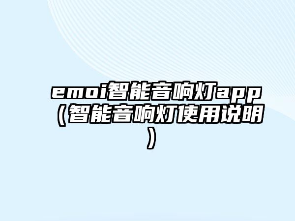 emoi智能音響燈app（智能音響燈使用說明）