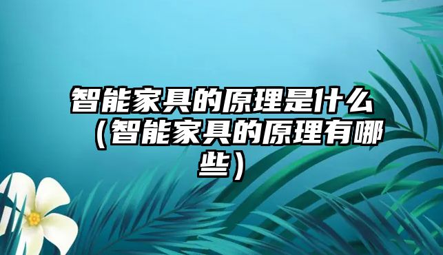 智能家具的原理是什么（智能家具的原理有哪些）