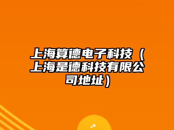 上海算德電子科技（上海是德科技有限公司地址）