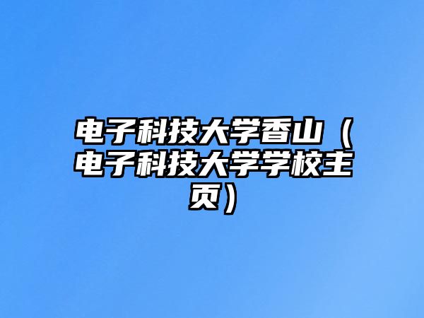 電子科技大學(xué)香山（電子科技大學(xué)學(xué)校主頁）