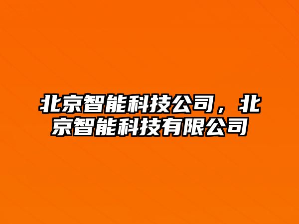 北京智能科技公司，北京智能科技有限公司