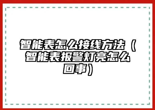 智能表怎么接線方法（智能表報警燈亮怎么回事）