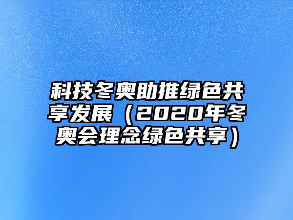 科技冬奧助推綠色共享發(fā)展（2020年冬奧會(huì)理念綠色共享）