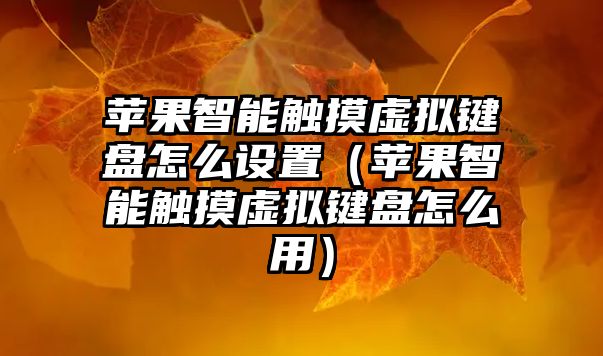 蘋果智能觸摸虛擬鍵盤怎么設(shè)置（蘋果智能觸摸虛擬鍵盤怎么用）