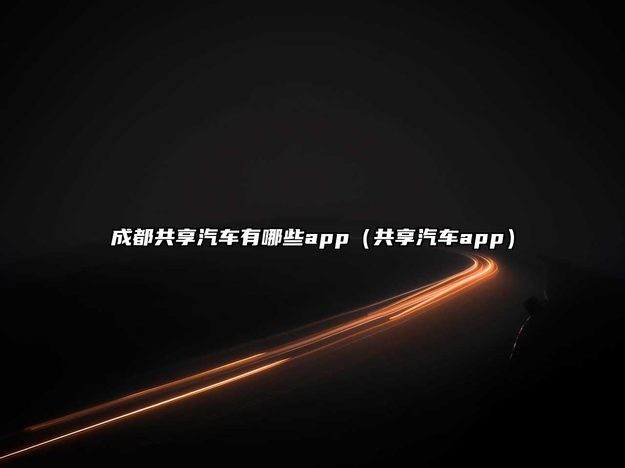 成都共享汽車(chē)有哪些app（共享汽車(chē)app）