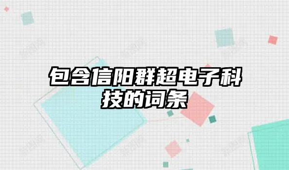 包含信陽群超電子科技的詞條