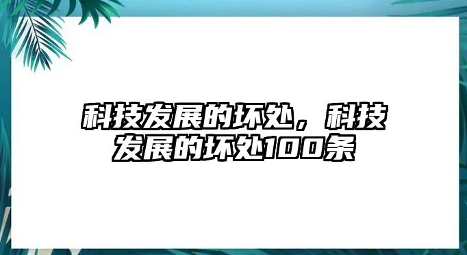 科技發(fā)展的壞處，科技發(fā)展的壞處100條