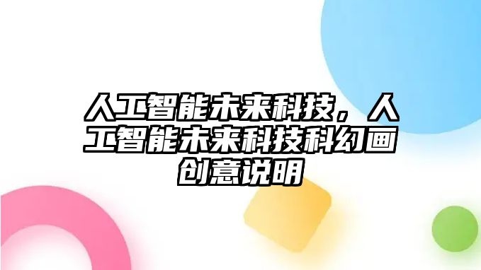 人工智能未來科技，人工智能未來科技科幻畫創(chuàng)意說明