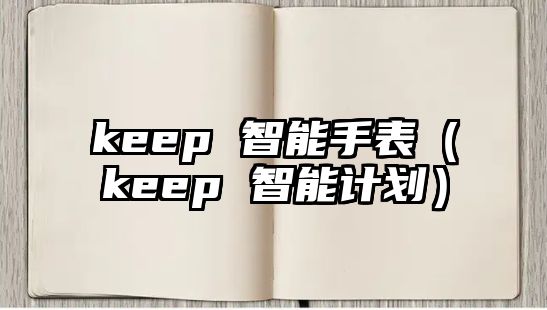 keep 智能手表（keep 智能計劃）