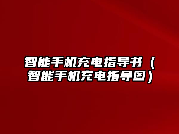 智能手機充電指導(dǎo)書（智能手機充電指導(dǎo)圖）