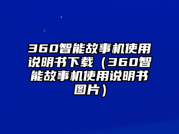 360智能故事機使用說明書下載（360智能故事機使用說明書圖片）