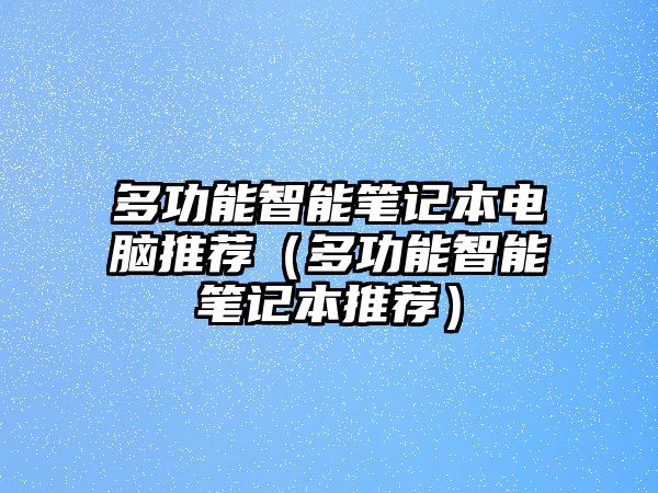 多功能智能筆記本電腦推薦（多功能智能筆記本推薦）