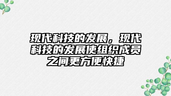 現代科技的發(fā)展，現代科技的發(fā)展使組織成員之間更方便快捷