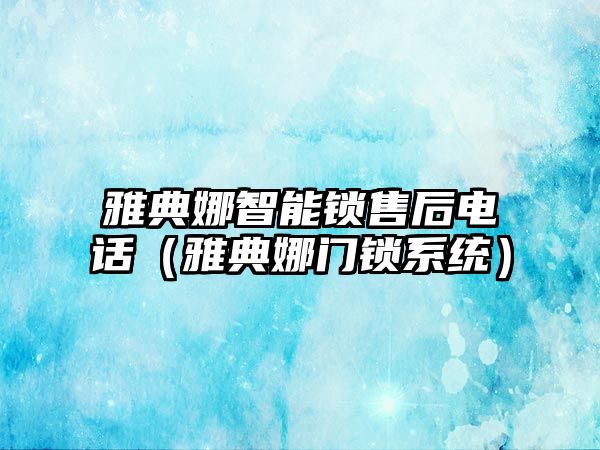 雅典娜智能鎖售后電話（雅典娜門鎖系統(tǒng)）