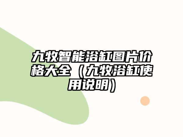 九牧智能浴缸圖片價格大全（九牧浴缸使用說明）