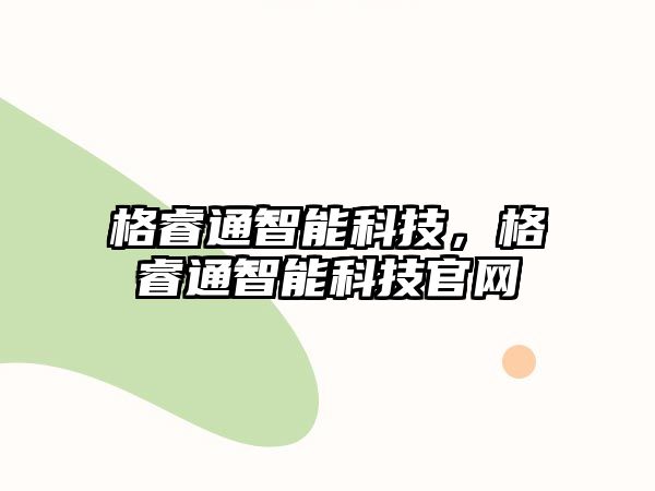 格睿通智能科技，格睿通智能科技官網(wǎng)