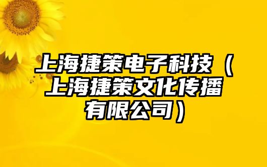 上海捷策電子科技（上海捷策文化傳播有限公司）