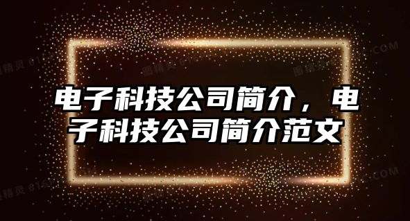 電子科技公司簡介，電子科技公司簡介范文