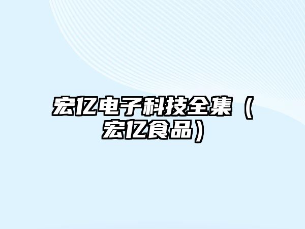 宏億電子科技全集（宏億食品）