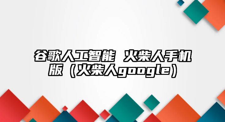 谷歌人工智能 火柴人手機(jī)版（火柴人google）