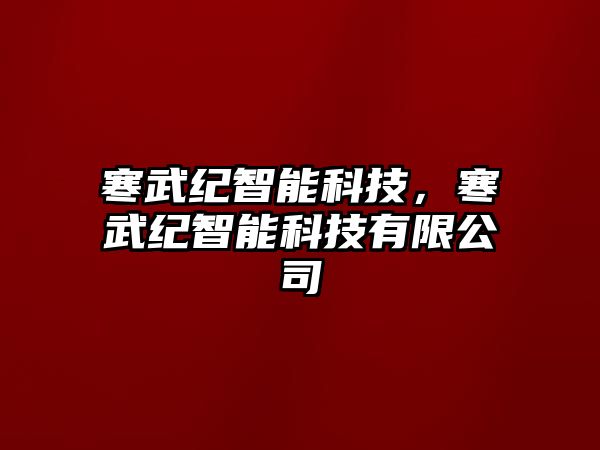 寒武紀智能科技，寒武紀智能科技有限公司