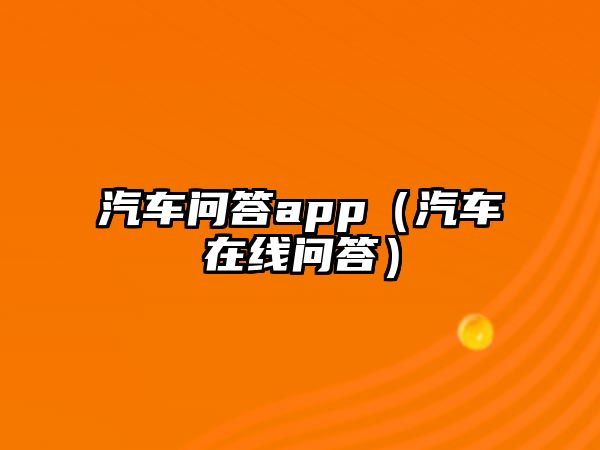 汽車問答app（汽車在線問答）