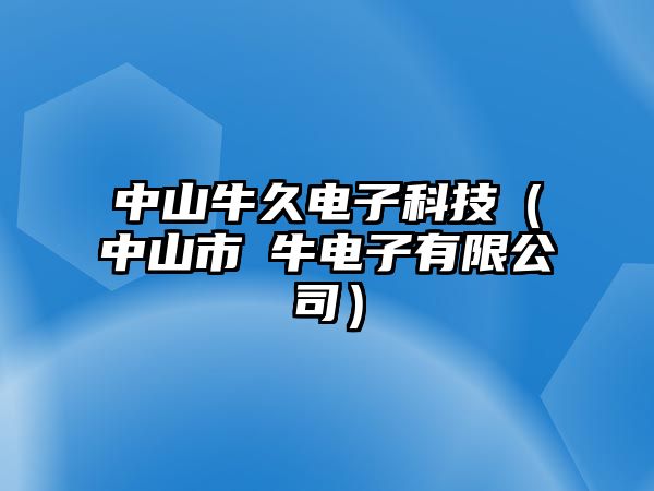 中山牛久電子科技（中山市犇牛電子有限公司）