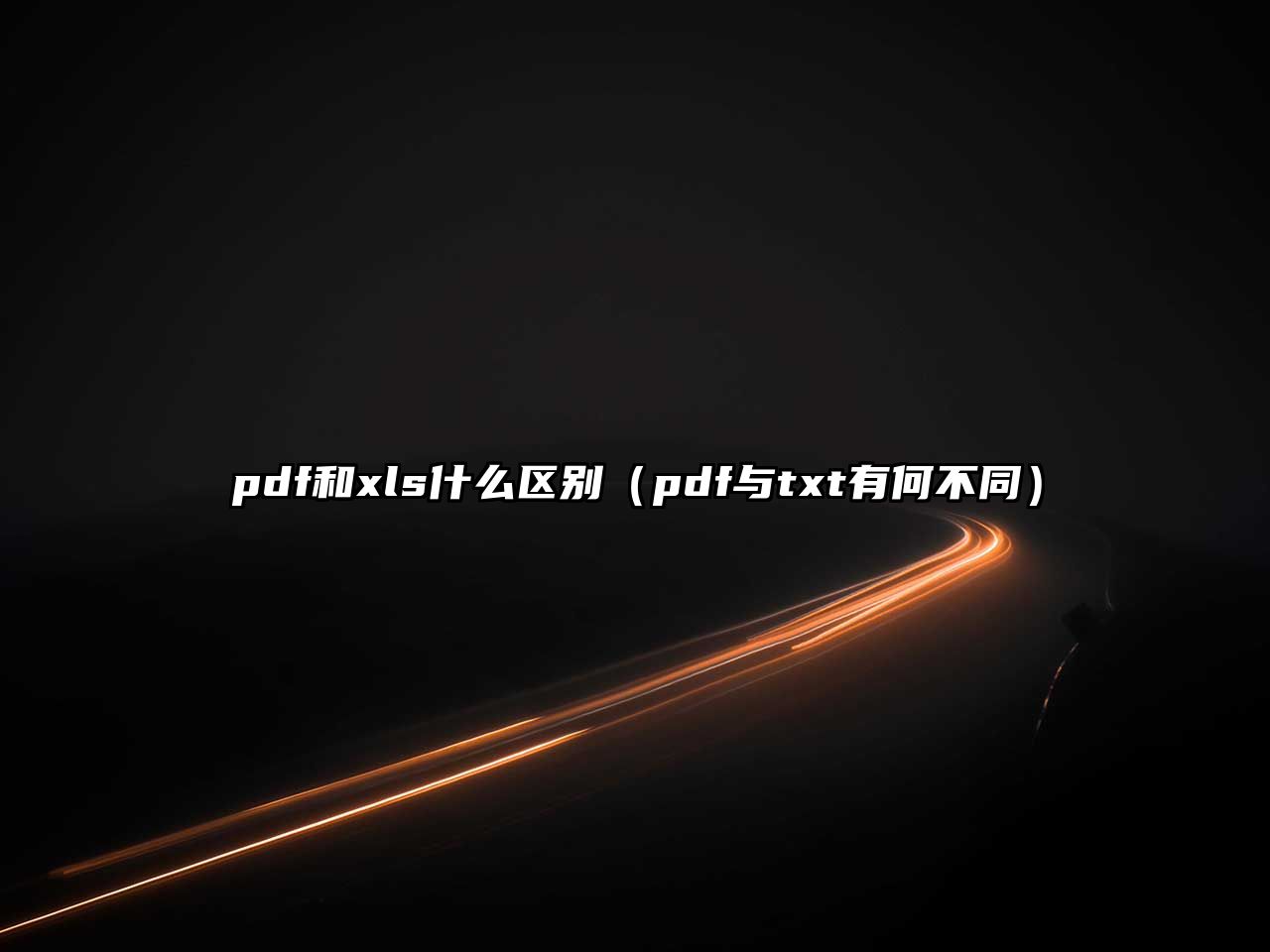 pdf和xls什么區(qū)別（pdf與txt有何不同）