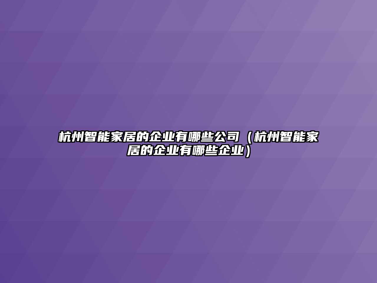 杭州智能家居的企業(yè)有哪些公司（杭州智能家居的企業(yè)有哪些企業(yè)）