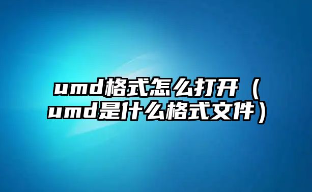 umd格式怎么打開（umd是什么格式文件）