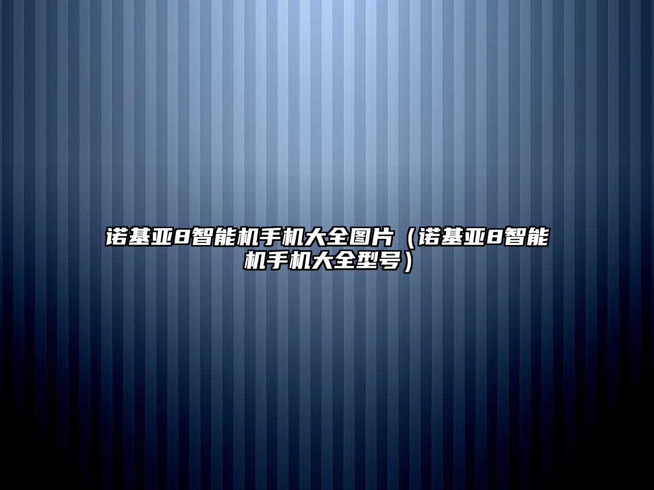 諾基亞8智能機手機大全圖片（諾基亞8智能機手機大全型號）