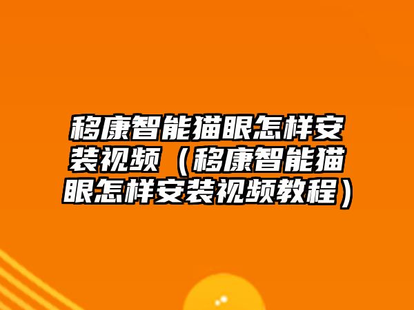 移康智能貓眼怎樣安裝視頻（移康智能貓眼怎樣安裝視頻教程）