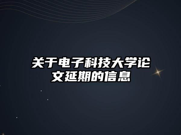 關(guān)于電子科技大學(xué)論文延期的信息