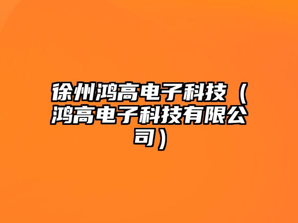 徐州鴻高電子科技（鴻高電子科技有限公司）