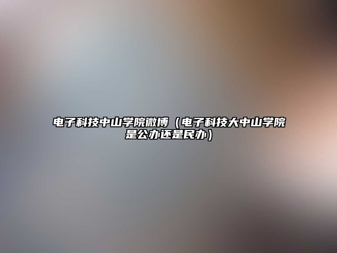 電子科技中山學(xué)院微博（電子科技大中山學(xué)院是公辦還是民辦）