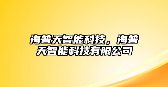 海普天智能科技，海普天智能科技有限公司