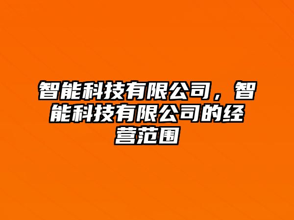 智能科技有限公司，智能科技有限公司的經(jīng)營(yíng)范圍