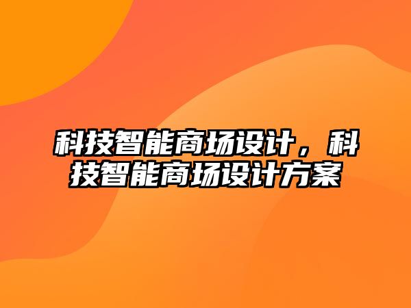 科技智能商場設(shè)計，科技智能商場設(shè)計方案