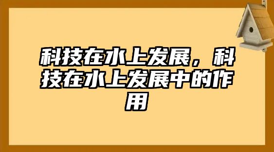 科技在水上發(fā)展，科技在水上發(fā)展中的作用