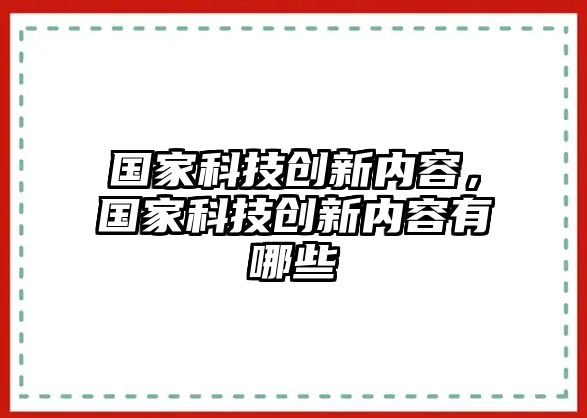 國家科技創(chuàng)新內(nèi)容，國家科技創(chuàng)新內(nèi)容有哪些