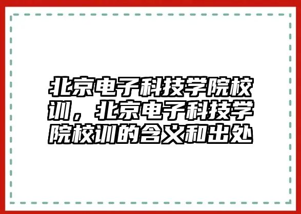 北京電子科技學院校訓，北京電子科技學院校訓的含義和出處