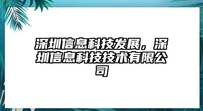 深圳信息科技發(fā)展，深圳信息科技技術(shù)有限公司