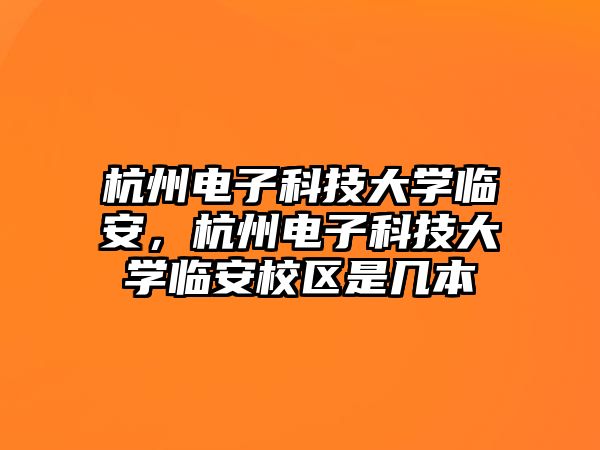 杭州電子科技大學臨安，杭州電子科技大學臨安校區(qū)是幾本