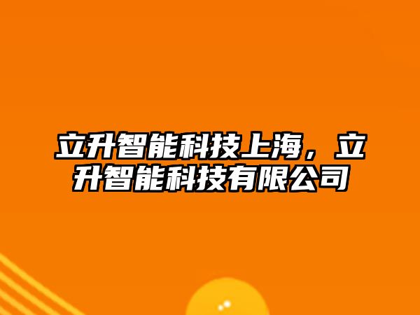 立升智能科技上海，立升智能科技有限公司