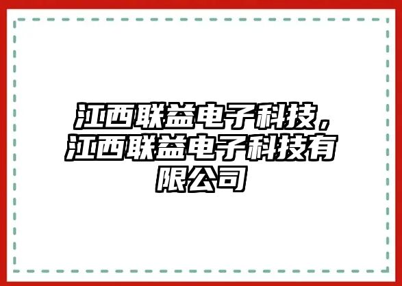 江西聯(lián)益電子科技，江西聯(lián)益電子科技有限公司