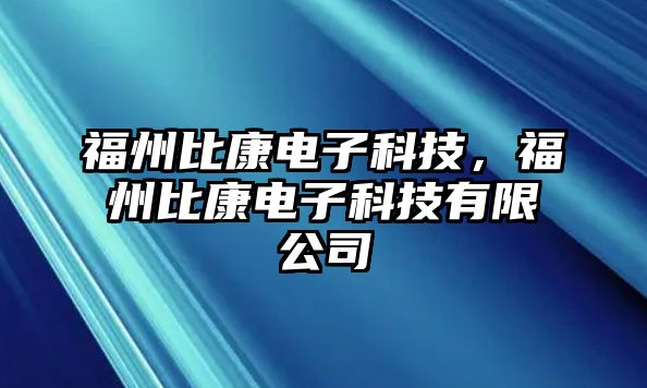 福州比康電子科技，福州比康電子科技有限公司